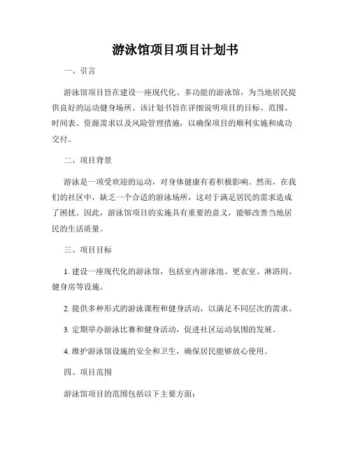 游泳馆项目项目计划书