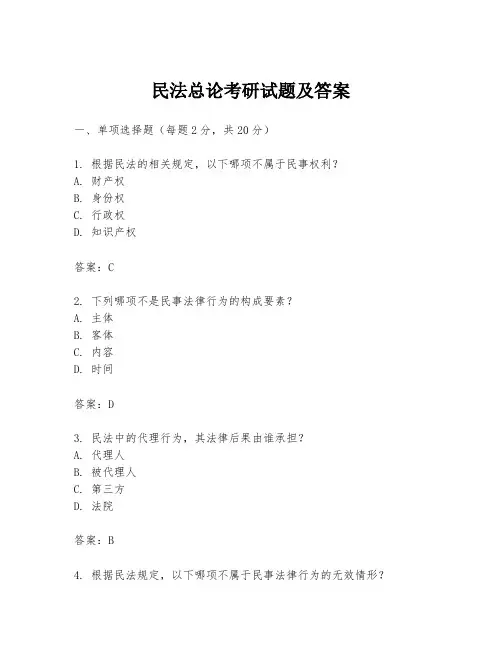 民法总论考研试题及答案