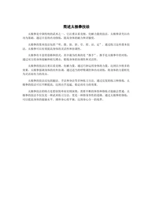 简述太极拳技法