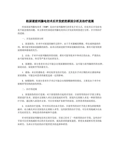 经尿道前列腺电切术后并发症的原因分析及治疗进展