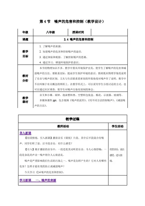 噪声的危害和控制(教学设计)八年级物理上册系列(人教版)