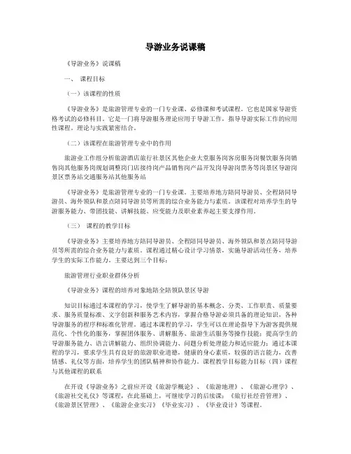 导游业务说课稿