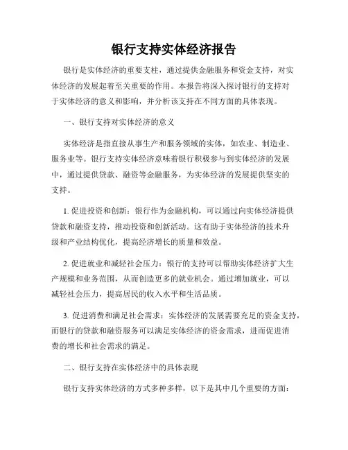 银行支持实体经济报告