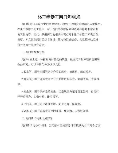化工维修工阀门知识点