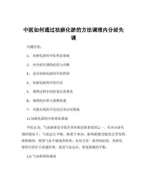 中医如何通过祛瘀化淤的方法调理内分泌失调