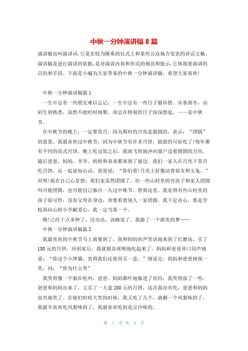 中秋一分钟演讲稿8篇