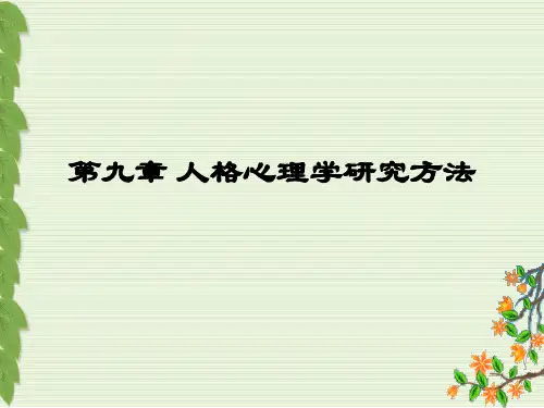 第九章 人格心理学研究方法