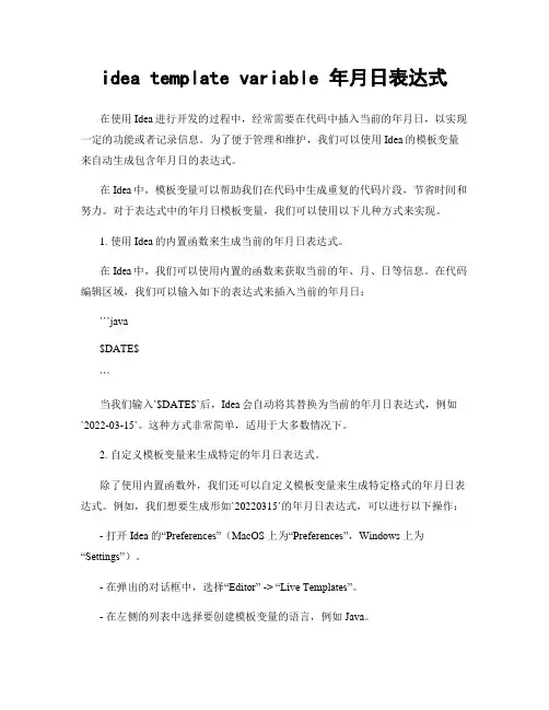 idea template variable 年月日表达式