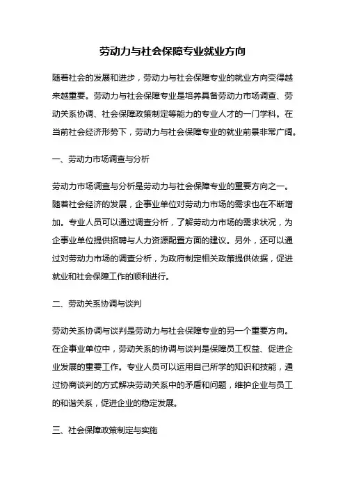 劳动力与社会保障专业就业方向