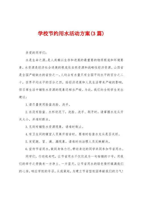 学校节约用水活动方案(3篇)