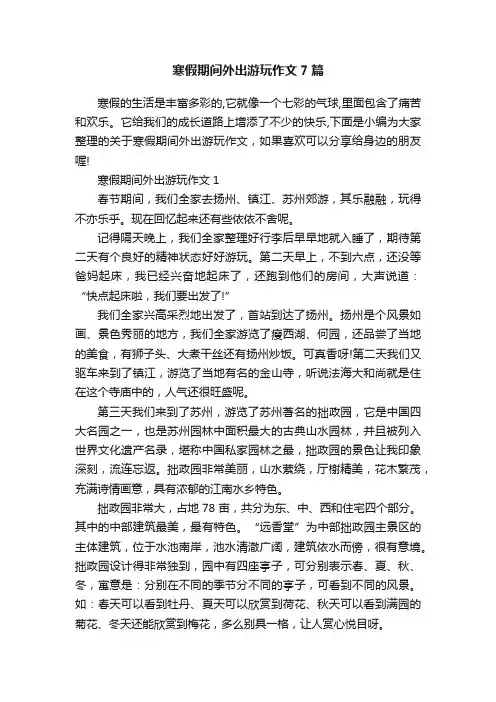 寒假期间外出游玩作文7篇