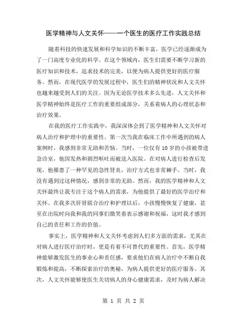 医学精神与人文关怀——一个医生的医疗工作实践总结