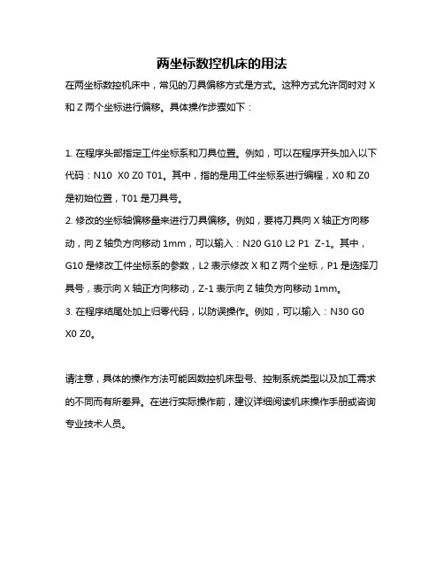 两坐标数控机床的用法