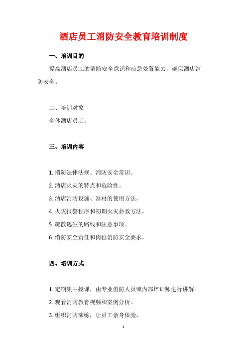 酒店员工消防安全教育培训制度