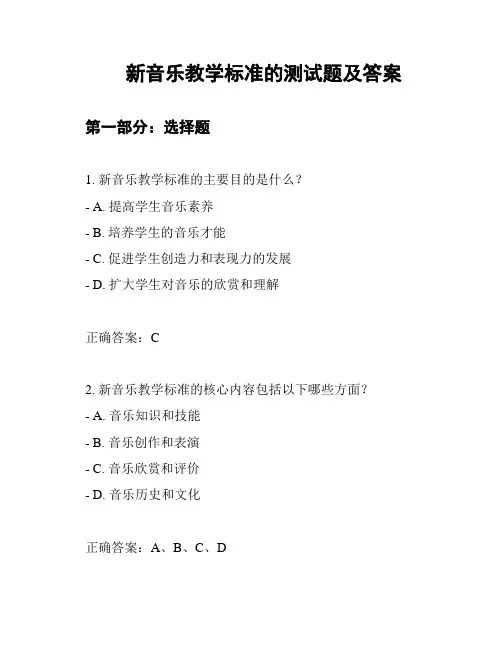 新音乐教学标准的测试题及答案