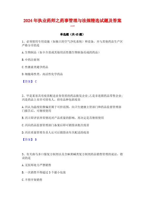 2024年执业药师之药事管理与法规精选试题及答案一