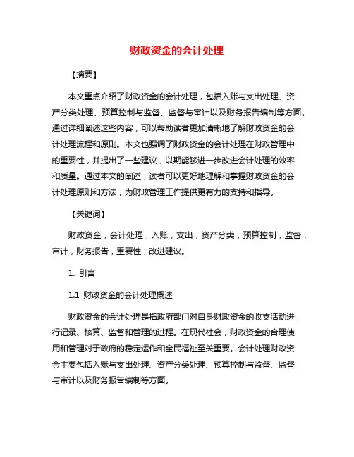 财政资金的会计处理
