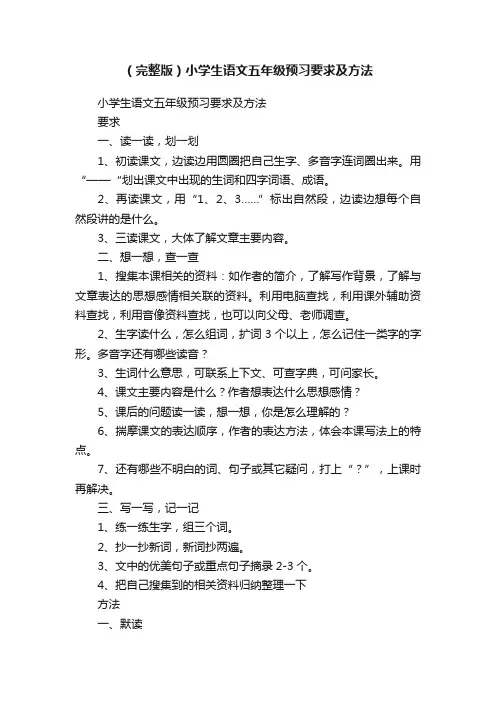 （完整版）小学生语文五年级预习要求及方法