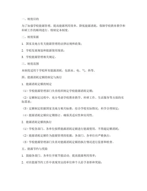 学校能耗定额管理制度