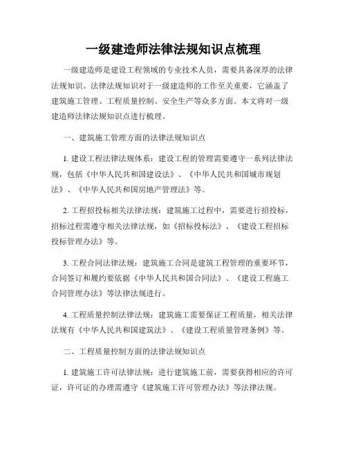 一级建造师法律法规知识点梳理