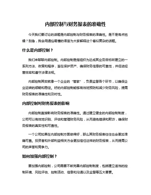内部控制与财务报表的准确性