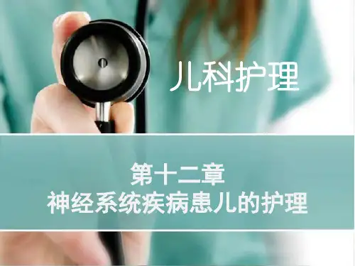 儿科护理课件-神经系统疾病患儿的护理