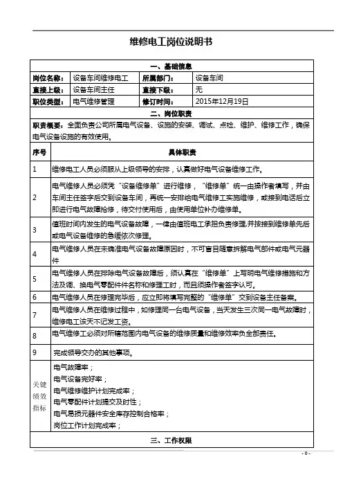 维修电工岗位说明书1219