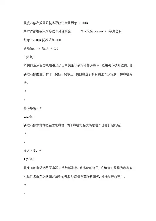 铁皮石斛高效栽培技术及综合利用形考三