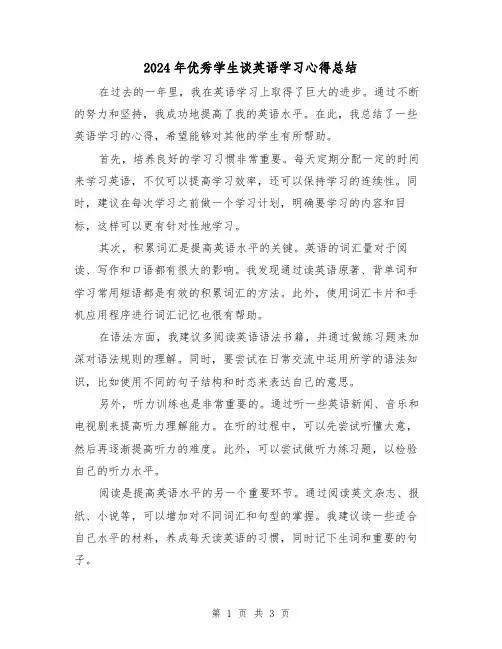 2024年优秀学生谈英语学习心得总结（2篇）