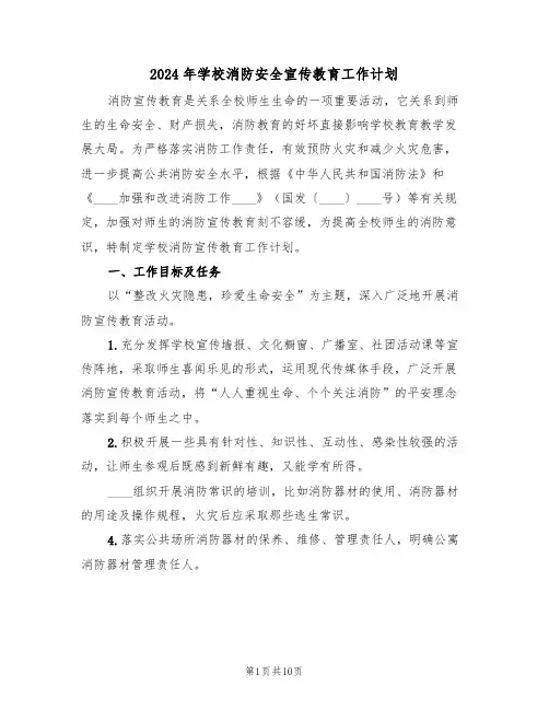 2024年学校消防安全宣传教育工作计划(四篇)
