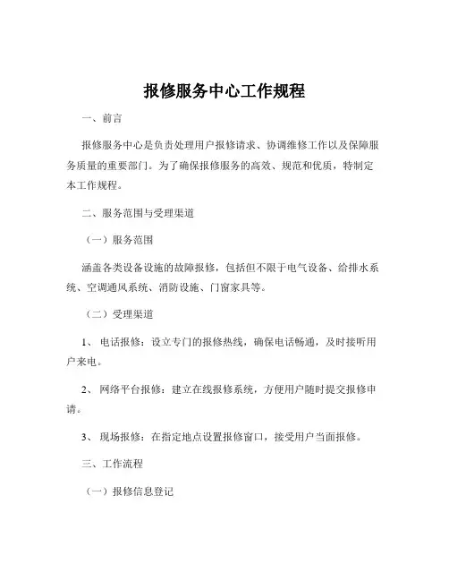 报修服务中心工作规程