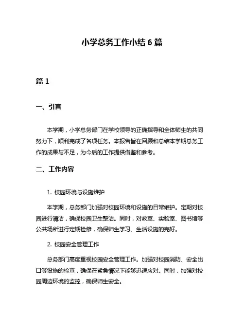 小学总务工作小结6篇