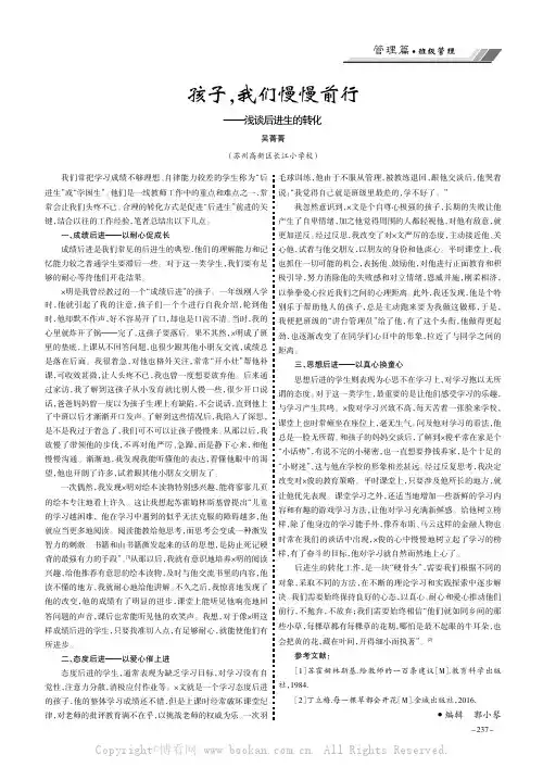 孩子， 我们慢慢前行——浅谈后进生的转化
