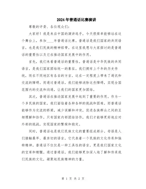 2024年普通话比赛演讲