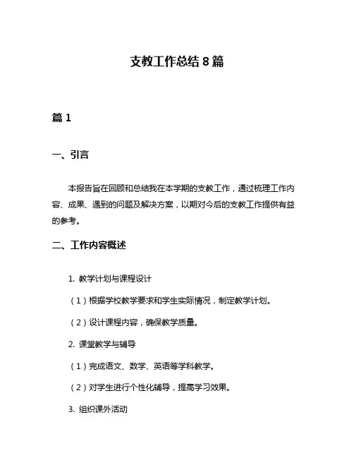 支教工作总结8篇