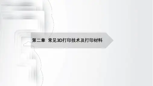 电子课件-《3D打印技术概论》-B03-3829 2第二章  常见3D打印技术及打印材料