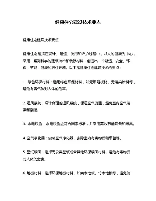 健康住宅建设技术要点