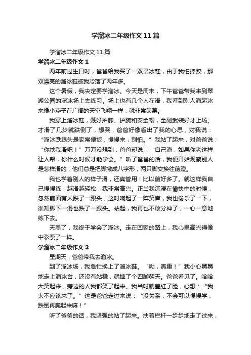 学溜冰二年级作文11篇