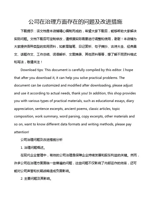 公司在治理方面存在的问题及改进措施