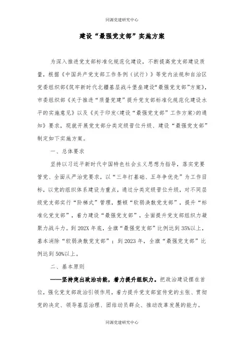 建设“最强党支部”实施方案