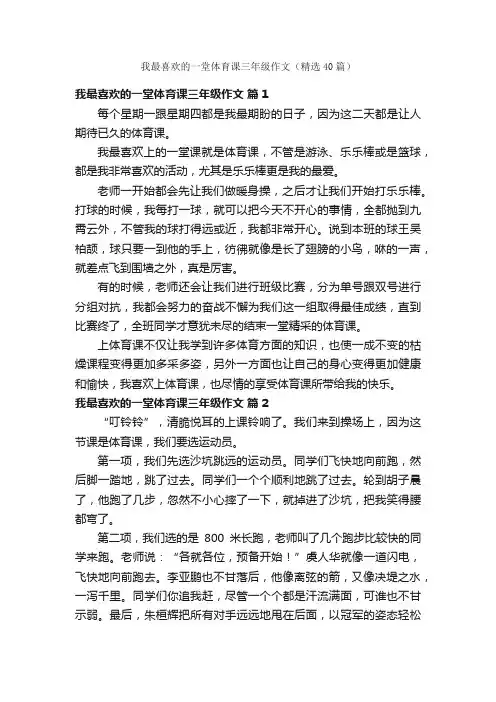 我最喜欢的一堂体育课三年级作文（精选40篇）