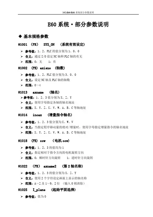 E60系统 部分参数说明