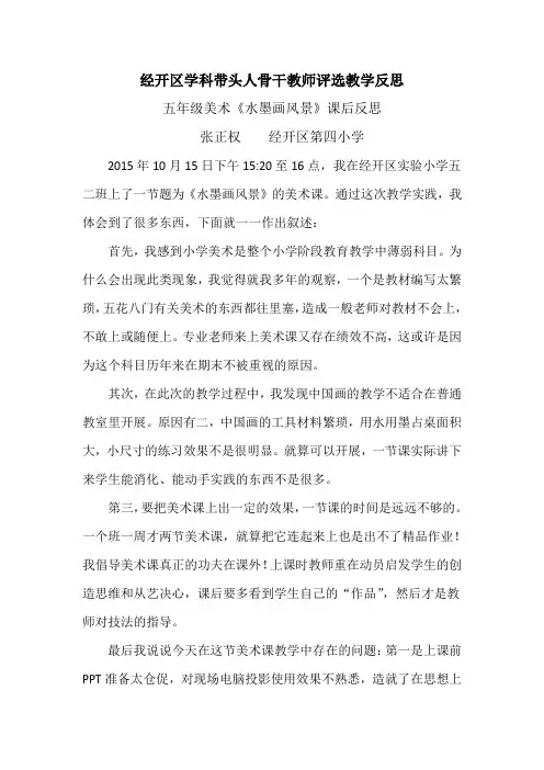五年级美术《水墨画风景》课后反思(经开四小张正权)
