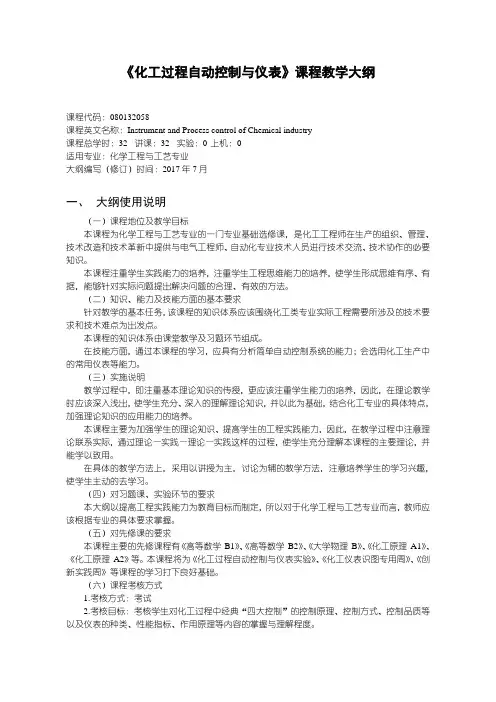 化工过程自动控制与仪表教学大纲