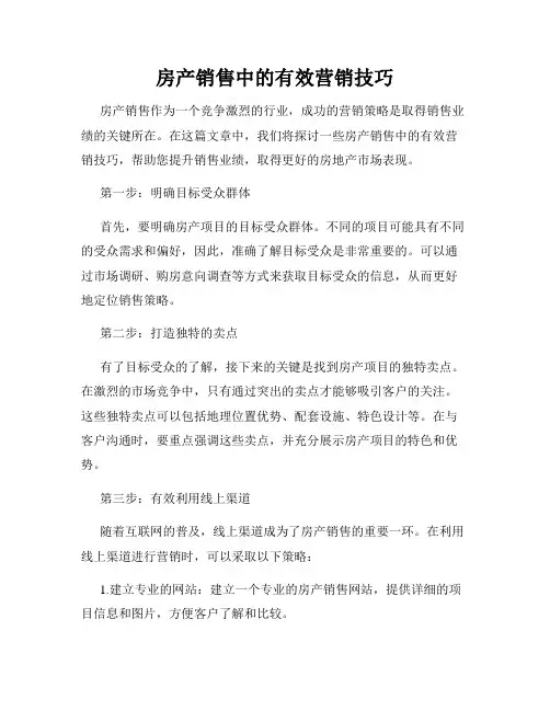 房产销售中的有效营销技巧