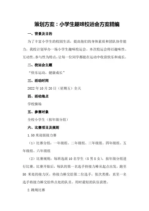 策划方案小学生趣味校运会方案精编
