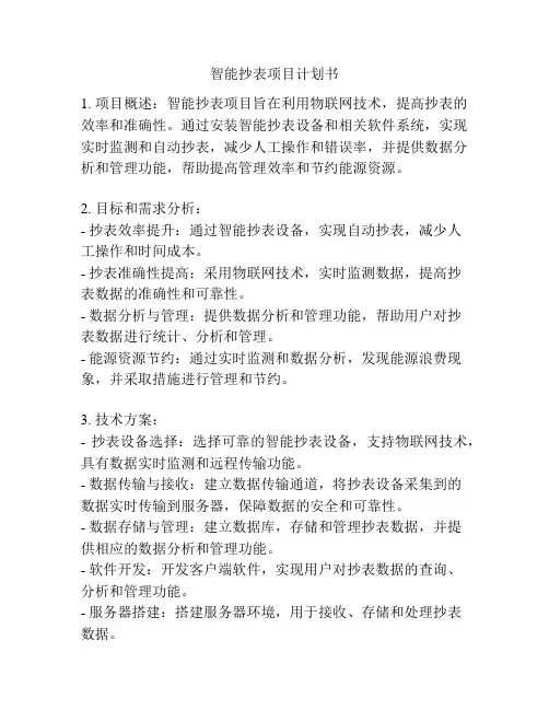 智能抄表项目计划书