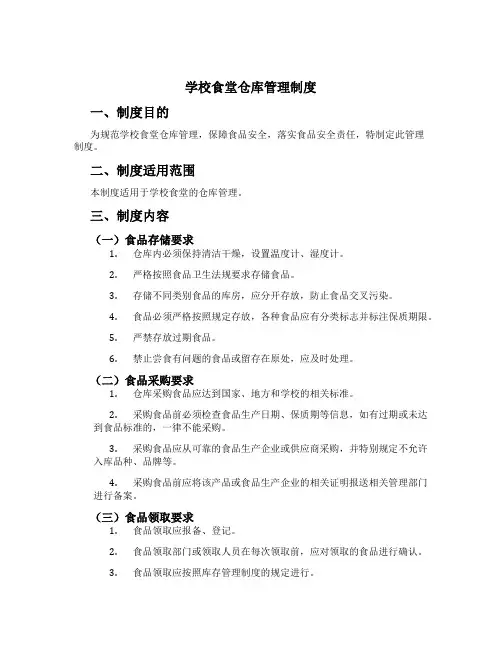 学校食堂仓库管理制度