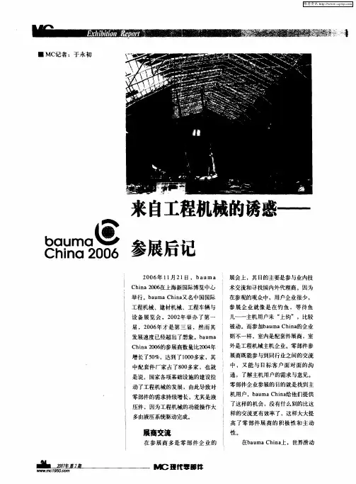 来自工程机械的诱惑——bauma china 2006参展后记