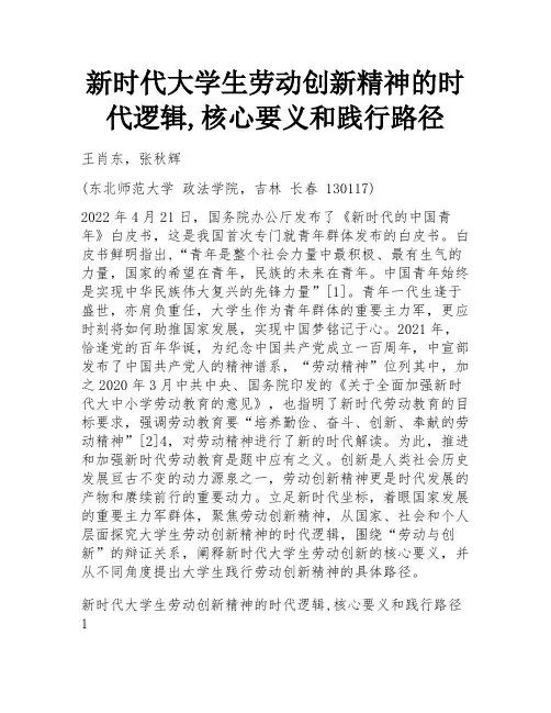 新时代大学生劳动创新精神的时代逻辑,核心要义和践行路径